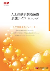 人口炭酸泉製造装置 炭酸ライン 【株式会社ヒラカワのカタログ】
