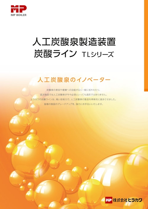 人口炭酸泉製造装置 炭酸ライン (株式会社ヒラカワ) のカタログ