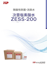 次亜塩素酸水　ZESS-200 【株式会社ヒラカワのカタログ】
