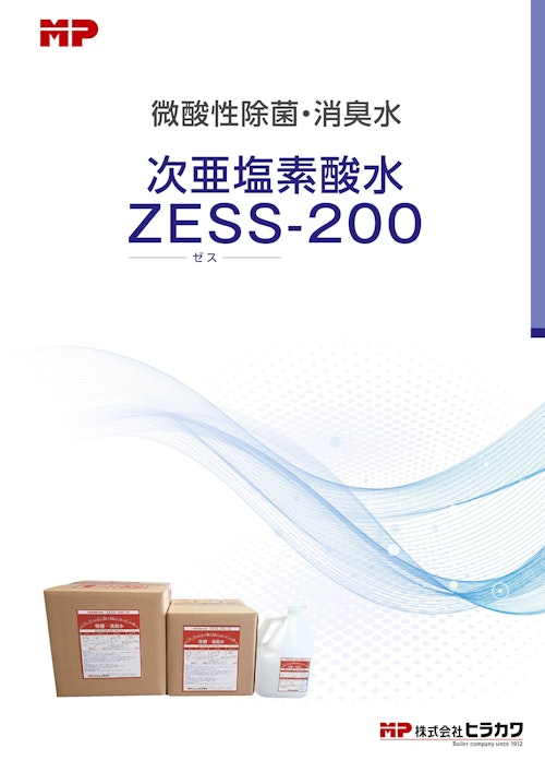 次亜塩素酸水　ZESS-200 (株式会社ヒラカワ) のカタログ