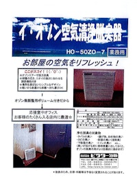 イ・オゾン空気洗浄脱臭器 【株式会社ビクター特販のカタログ】