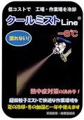 クールミストLine-株式会社ビクター特販のカタログ