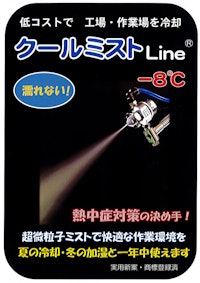 クールミストLine 【株式会社ビクター特販のカタログ】