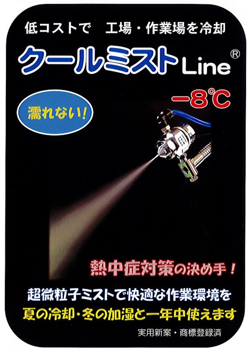 クールミストLine (株式会社ビクター特販) のカタログ