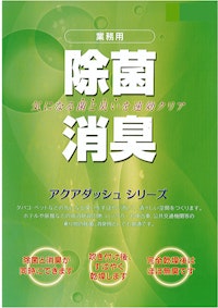 アクアダッシュ シリーズ 【株式会社ビクター特販のカタログ】