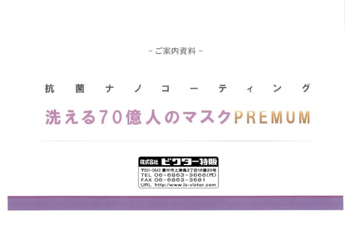 洗える70億人のマスクPREMUM (株式会社ビクター特販) のカタログ