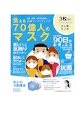 洗える70億人のマスク-株式会社ビクター特販のカタログ