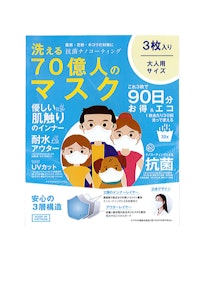 洗える70億人のマスク 【株式会社ビクター特販のカタログ】