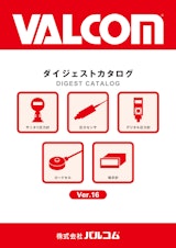 VALCOM  ダイジェストVer.16のカタログ