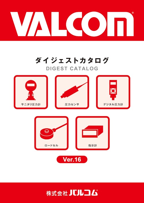 VALCOM  ダイジェストVer.16 (株式会社バルコム) のカタログ