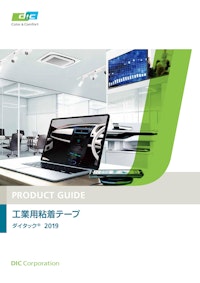 PRODUCT GUIDE 工業用粘着テープ ダイタック® 2019 【DIC株式会社のカタログ】