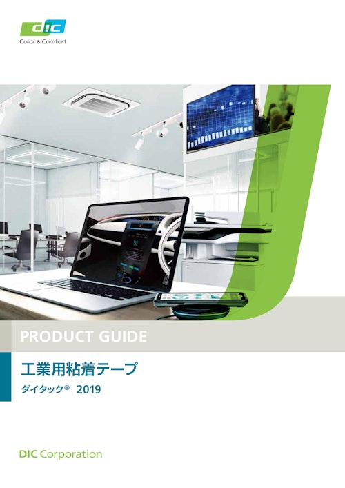 PRODUCT GUIDE 工業用粘着テープ ダイタック® 2019 (DIC株式会社) のカタログ