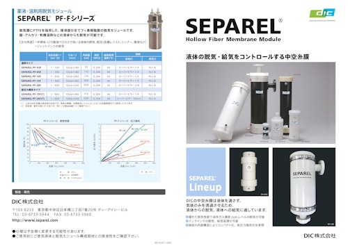 SEPAREL® Hollow Fiber Membrance Module (DIC株式会社) のカタログ