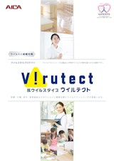 ウイルスからプロテクト V!rutect 抗ウイルスタイプ ウイルテクトのカタログ