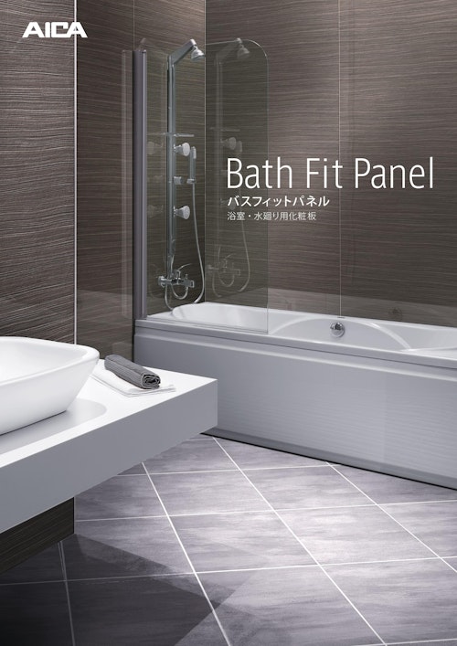 Bath Fit Panel バスフィットパネル 浴室 水 り用化粧板 アイカ工業株式会社のカタログ メトリー Bath Fit Panel バスフィットパネル 浴室 水 り用化粧板 アイカ工業株式会社のカタログ メトリー