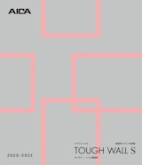 タフウォール S 壁面用メラミン化粧板 TOUGH WALL S サニタリー・トイレ壁面用 2020-2021のカタログ