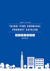 TAISEI FINE CHEMICAL PRODUCT CATALOG 機能商品事業部 カタログのカタログ