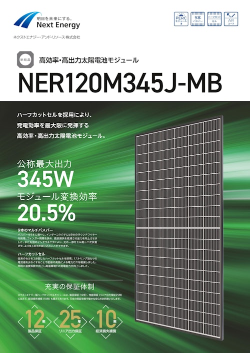 高効率・高出力太陽電池モジュール　NER120M345J-MB (ネクストエナジー・アンド・リソース株式会社) のカタログ