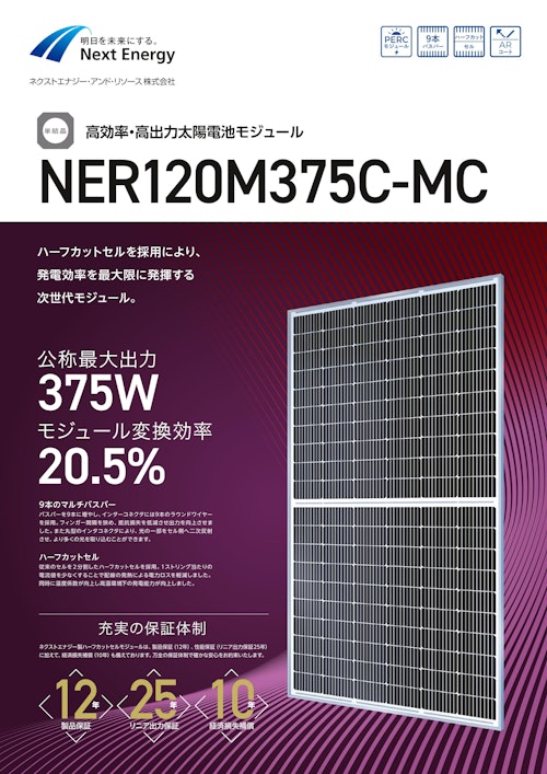 高効率・高出力太陽電池モジュール　NER120M375C-MC (ネクストエナジー・アンド・リソース株式会社) のカタログ