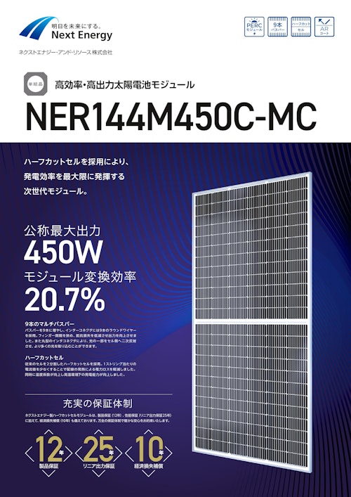 高効率・高出力太陽電池モジュール　NER144M450C-MC (ネクストエナジー・アンド・リソース株式会社) のカタログ