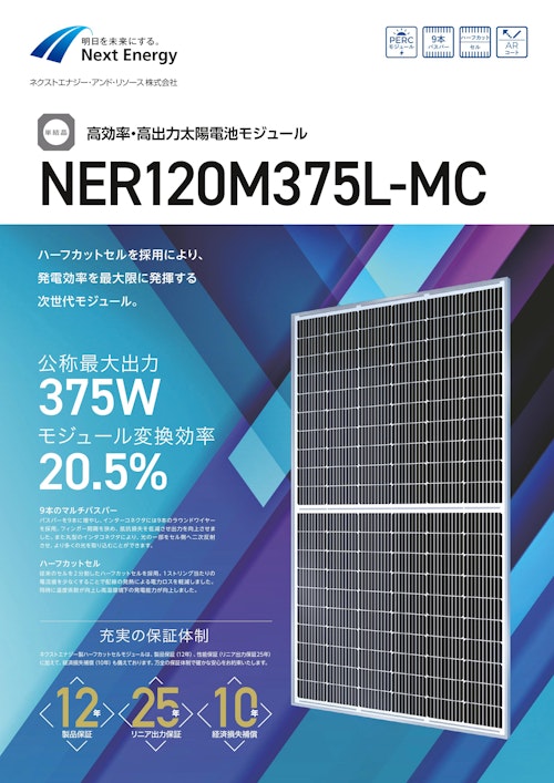 高効率・高出力太陽電池モジュール　NER120M375L-MC (ネクストエナジー・アンド・リソース株式会社) のカタログ
