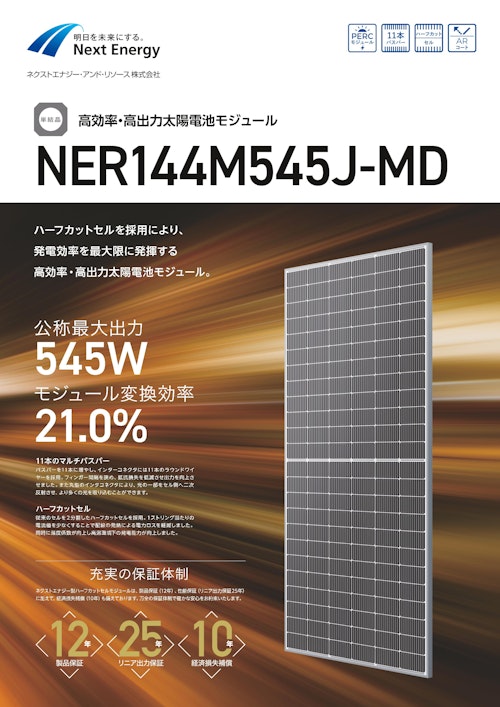 高効率・高出力太陽電池モジュール　NER144M545J-MD (ネクストエナジー・アンド・リソース株式会社) のカタログ