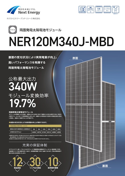 両面発電太陽電池モジュール　NER120M340J-MBD (ネクストエナジー・アンド・リソース株式会社) のカタログ