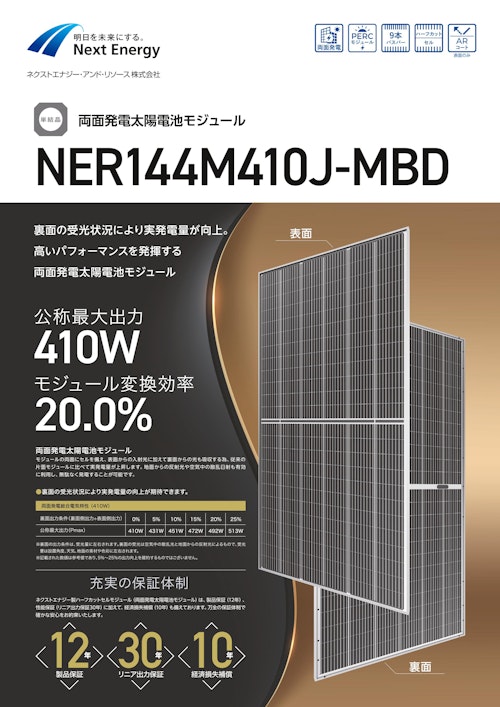 両面発電太陽電池モジュール　NER144M410J-MBD (ネクストエナジー・アンド・リソース株式会社) のカタログ