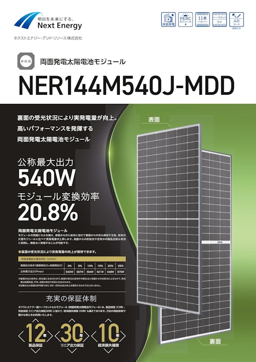 両面発電太陽電池モジュール　NER144M540J-MDD (ネクストエナジー・アンド・リソース株式会社) のカタログ