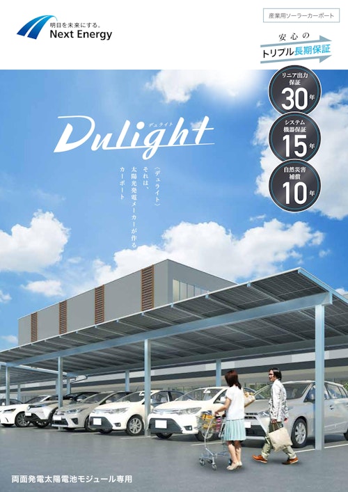 産業用ソーラーカーポート　Dulight (ネクストエナジー・アンド・リソース株式会社) のカタログ