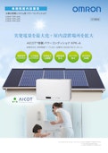 実発電量を最大化+屋内設置場所を拡大　AICOT搭載パワーコンディショナ　KPK-A-オムロンソーシアルソリューションズ株式会社のカタログ