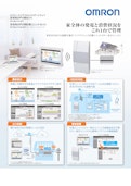 家全体の発電と消費状況をこれ1台で管理　各社HEMSにも連携可能な「インテリジェント計測ユニット・カラー表示ユニット」-オムロンソーシアルソリューションズ株式会社のカタログ