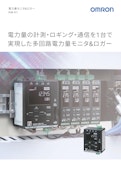 電力量モニタ＆ロガー　KM-D1-オムロンソーシアルソリューションズ株式会社のカタログ