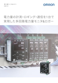 電力量モニタ＆ロガー　KM-D1 【オムロンソーシアルソリューションズ株式会社のカタログ】