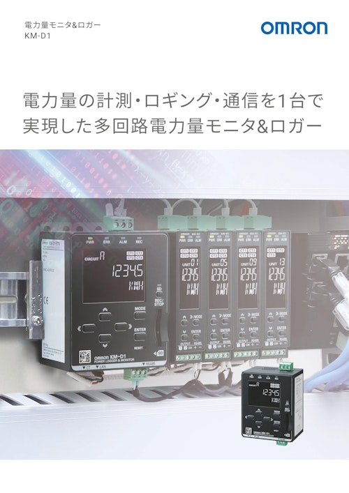 電力量モニタ＆ロガー　KM-D1 (オムロンソーシアルソリューションズ株式会社) のカタログ