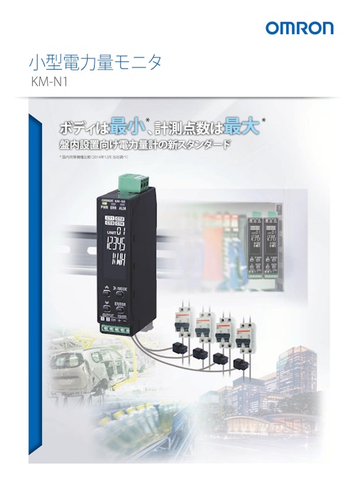小型電力量モニタ　KM-N1 (オムロンソーシアルソリューションズ株式会社) のカタログ