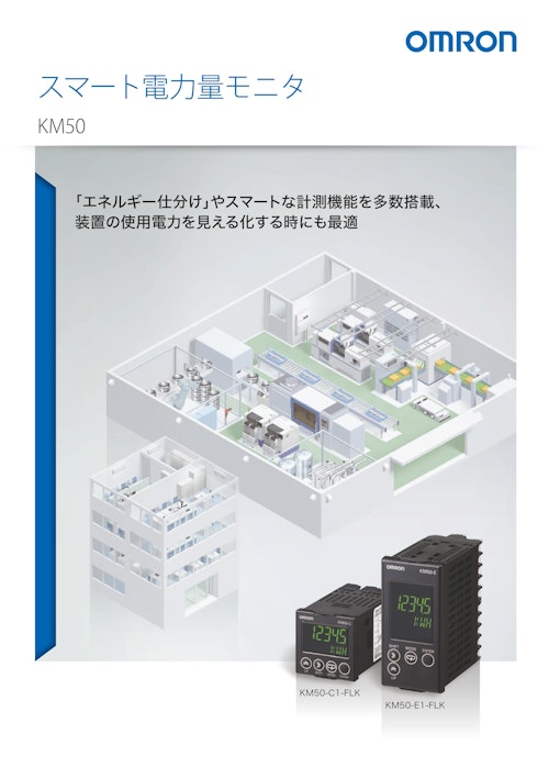スマート電力量モニタ　KM50 (オムロンソーシアルソリューションズ株式会社) のカタログ