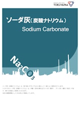 ソーダ灰（炭酸ナトリウム）のカタログ