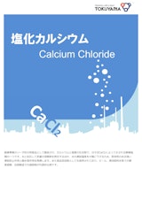 塩化カルシウムのカタログ