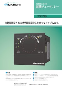 同期チェックリレー CSY-96 【株式会社第一エレクトロニクスのカタログ】