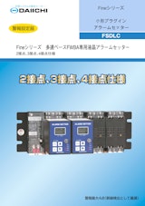 計測システムの総合メーカー　DAICHI　Fineシリーズ　小型プラグインアラームセンター　FSDLCのカタログ
