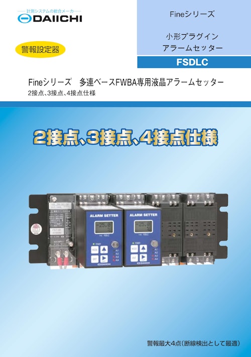 計測システムの総合メーカー　DAICHI　Fineシリーズ　小型プラグインアラームセンター　FSDLC (株式会社第一エレクトロニクス) のカタログ