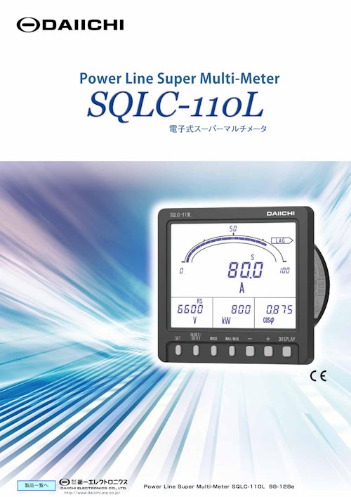 電子式スーパーマルチメータ SQLC-110L (株式会社第一エレクトロニクス) のカタログ