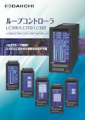 ループコントローラ LC300/LC310/LC320-株式会社第一エレクトロニクスのカタログ