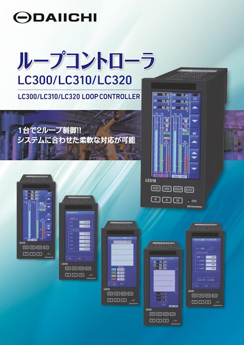 ループコントローラ LC300/LC310/LC320 (株式会社第一エレクトロニクス) のカタログ