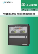 自動三相力率調整器 PFQ-3 PFQ-6のカタログ