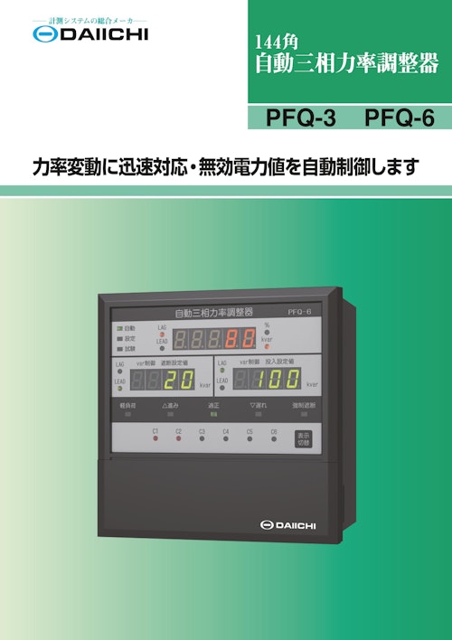 自動三相力率調整器 PFQ-3 PFQ-6 (株式会社第一エレクトロニクス) のカタログ