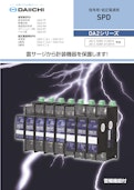 低圧電源用SPD DA2シリーズ-株式会社第一エレクトロニクスのカタログ