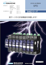 低圧電源用SPD DA2シリーズのカタログ