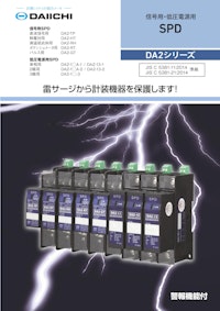 低圧電源用SPD DA2シリーズ 【株式会社第一エレクトロニクスのカタログ】